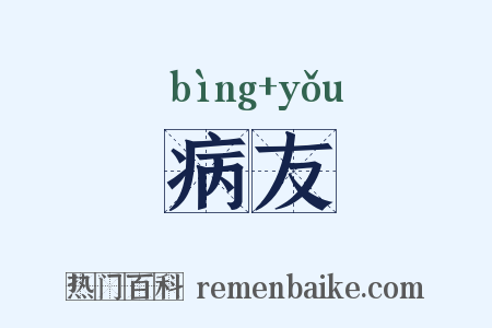 病友是什么意思的图片